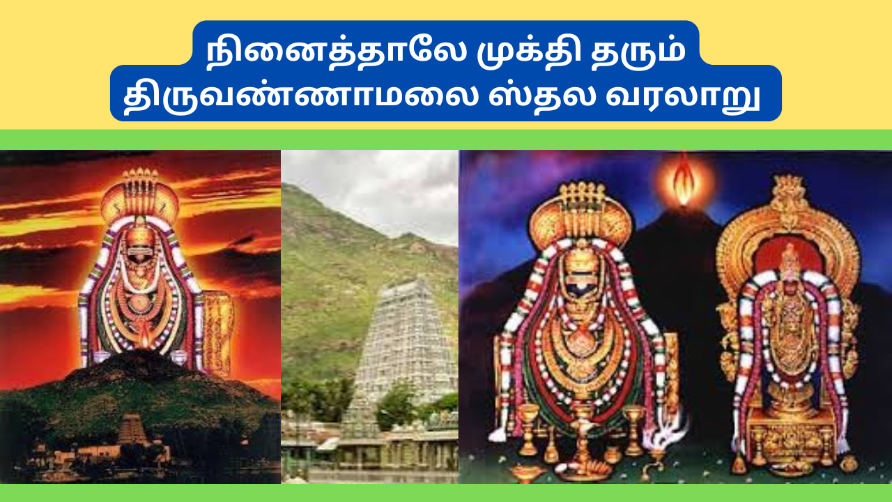  நினைத்தாலே முக்தி தரும் திருவண்ணாமலை ஸ்தல வரலாறு - History of Tiruvannamalai Arunachaleswarar Temple