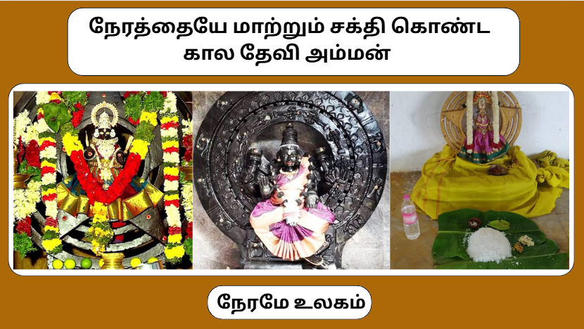  நேரத்தையே மாற்றும் சக்தி கொண்ட கால தேவி அம்மன் - Goddess Kala Devi, who has the power to change time itself 