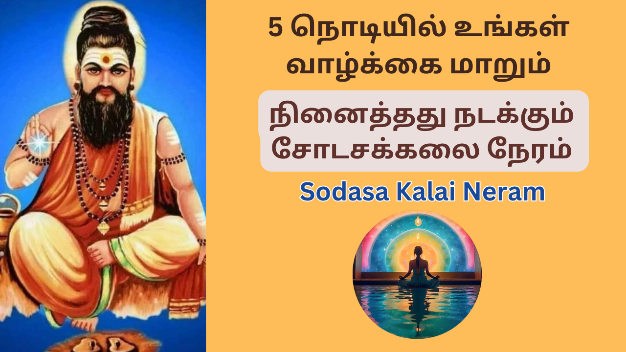  5 நொடியில் நினைத்தது நடக்கும் | Sodachakala meditation which is fulfilled by thought