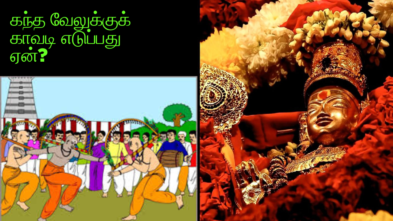  கந்த வேலுக்குக் காவடி எடுப்பது ஏன்? - Why take kavadi for Lord Murugan?