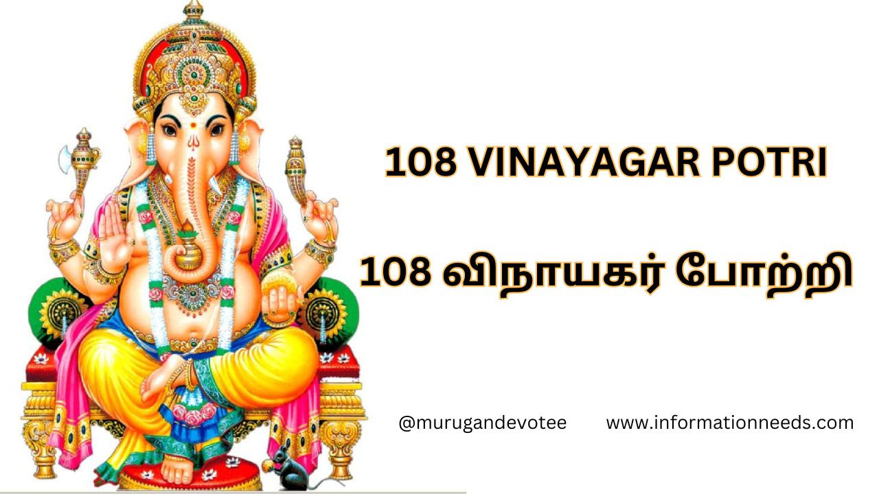  108 விநாயகர் போற்றி | 108 VINAYAGAR POTRI IN TAMIL Lyrics