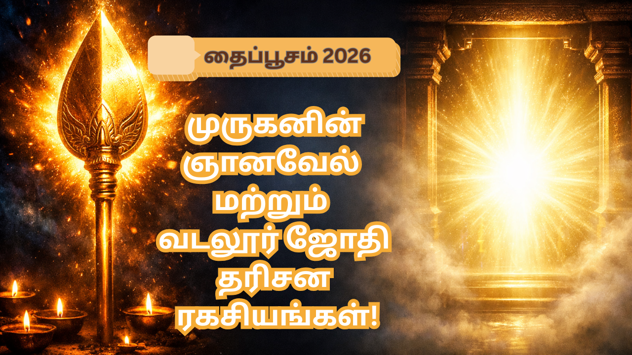  ஆன்மாவை மறைக்கும் 7 திரைகள்! தைப்பூச ஜோதி தரிசனத்தின் உண்மைப் பொருள் | Secrets of Vadalur 7 Veils & Thaipusam