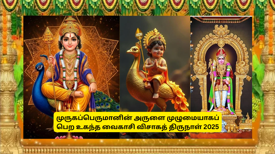  முருகப்பெருமானின் அருளை முழுமையாகப் பெற உகந்த வைகாசி விசாகத் திருநாள் 2025 -   Auspicious day for fully receive the blessings of Lord Muruga