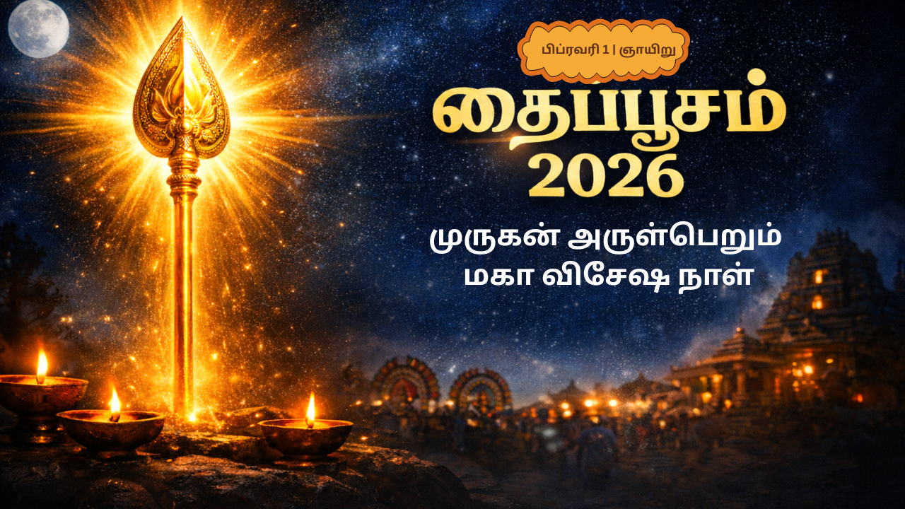  தைப்பூசம் 2026: வீட்டில் வழிபட வேண்டிய நேரமும் முறையும் | Thaipusam 2026 Date, Time & Pooja Method at Home