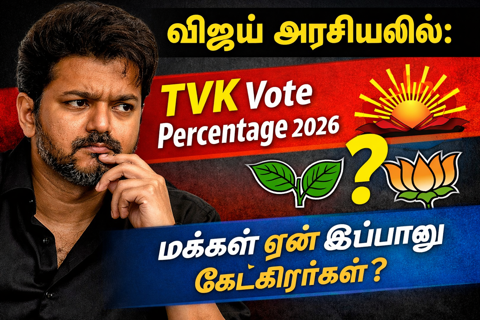  விஜய் அரசியலில்: TVK Vote Percentage 2026 பற்றி மக்கள் ஏன் இப்போது கேட்கிறார்கள்?